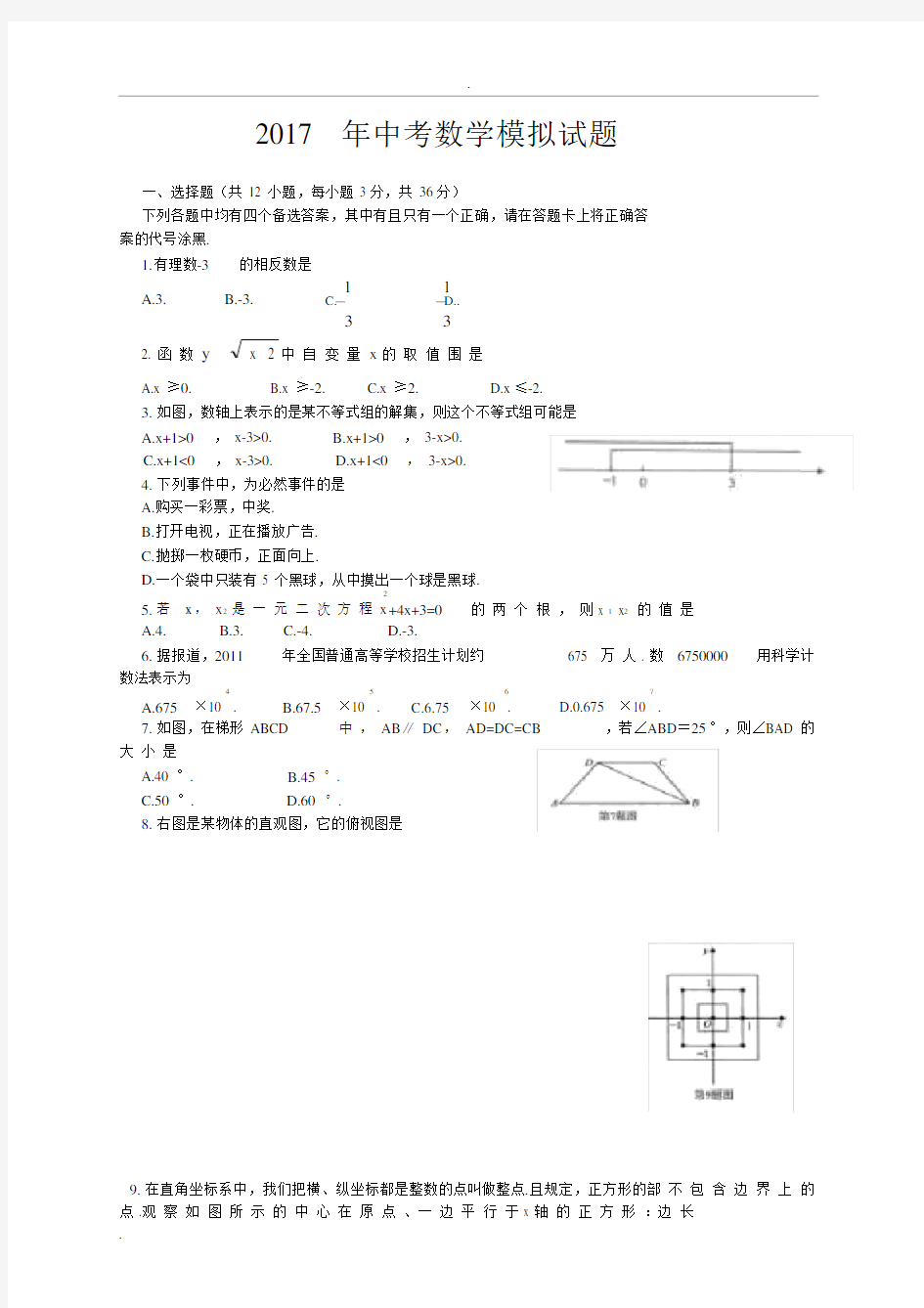 新人教版2017年中考数学模拟试题及答案.docx