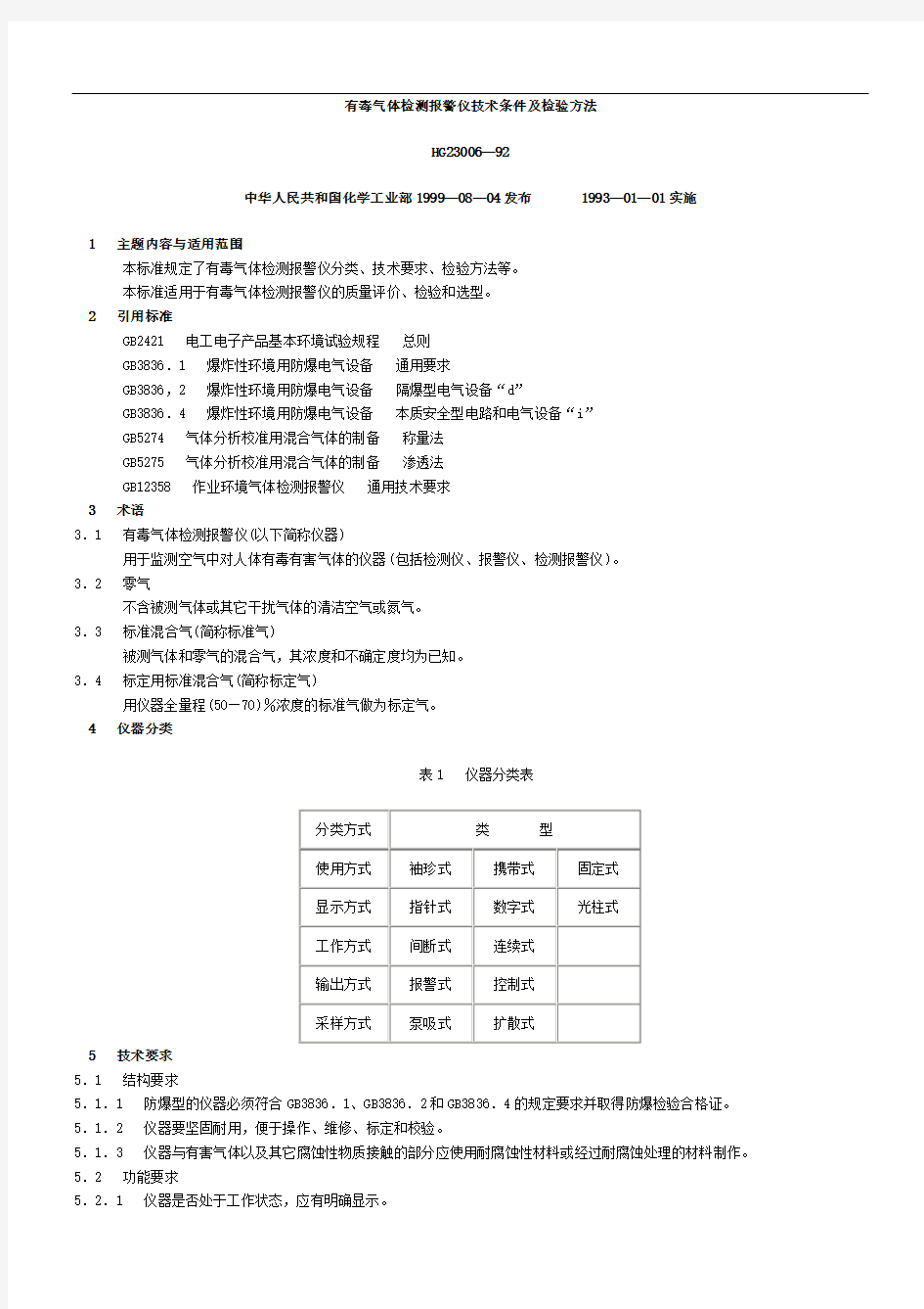 有毒气体检测报警仪技术条件及检验方法