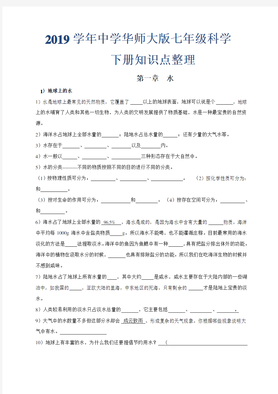 2019学年华师大版七年级科学下册知识点整理