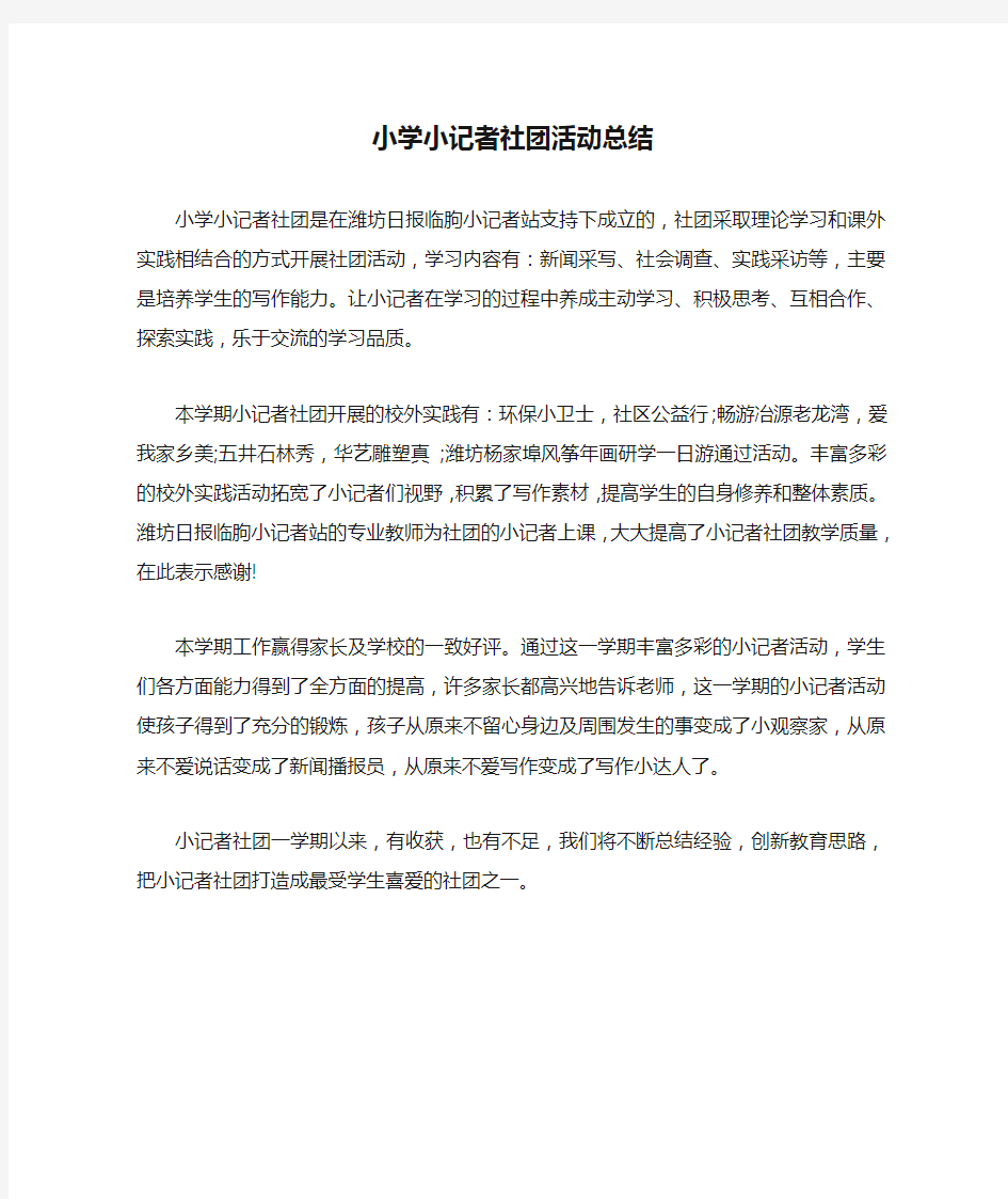 小学小记者社团活动总结