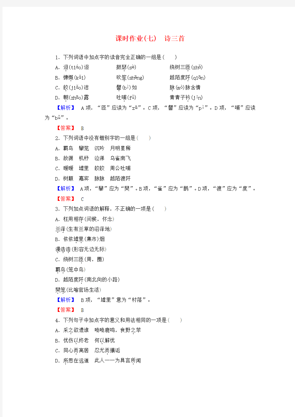 2015-2016学年高一语文课时作业第2单元第7课《诗三首》(新人教版必修2)