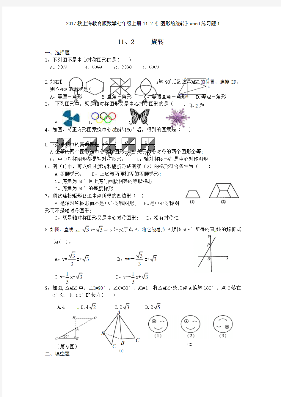 2017秋上海教育版数学七年级上册112《 图形的旋转》练习题1