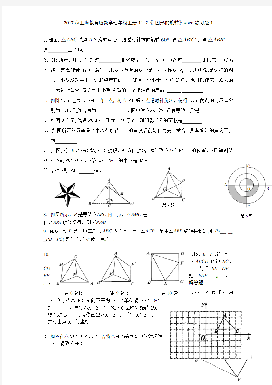 2017秋上海教育版数学七年级上册112《 图形的旋转》练习题1