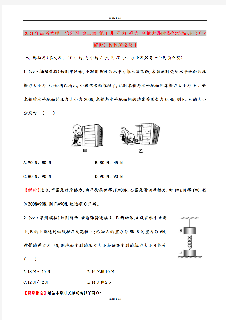 2021年高考物理一轮复习 第二章 第1讲 重力 弹力 摩擦力课时提能演练(四)(含解析)鲁科版必修