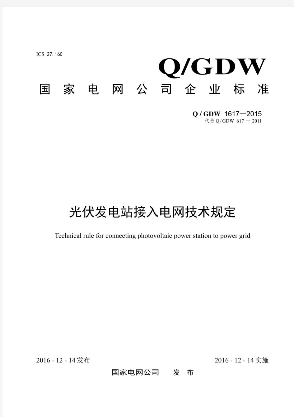 Q GDW 1617—2015 光伏发电站接入电网技术规定