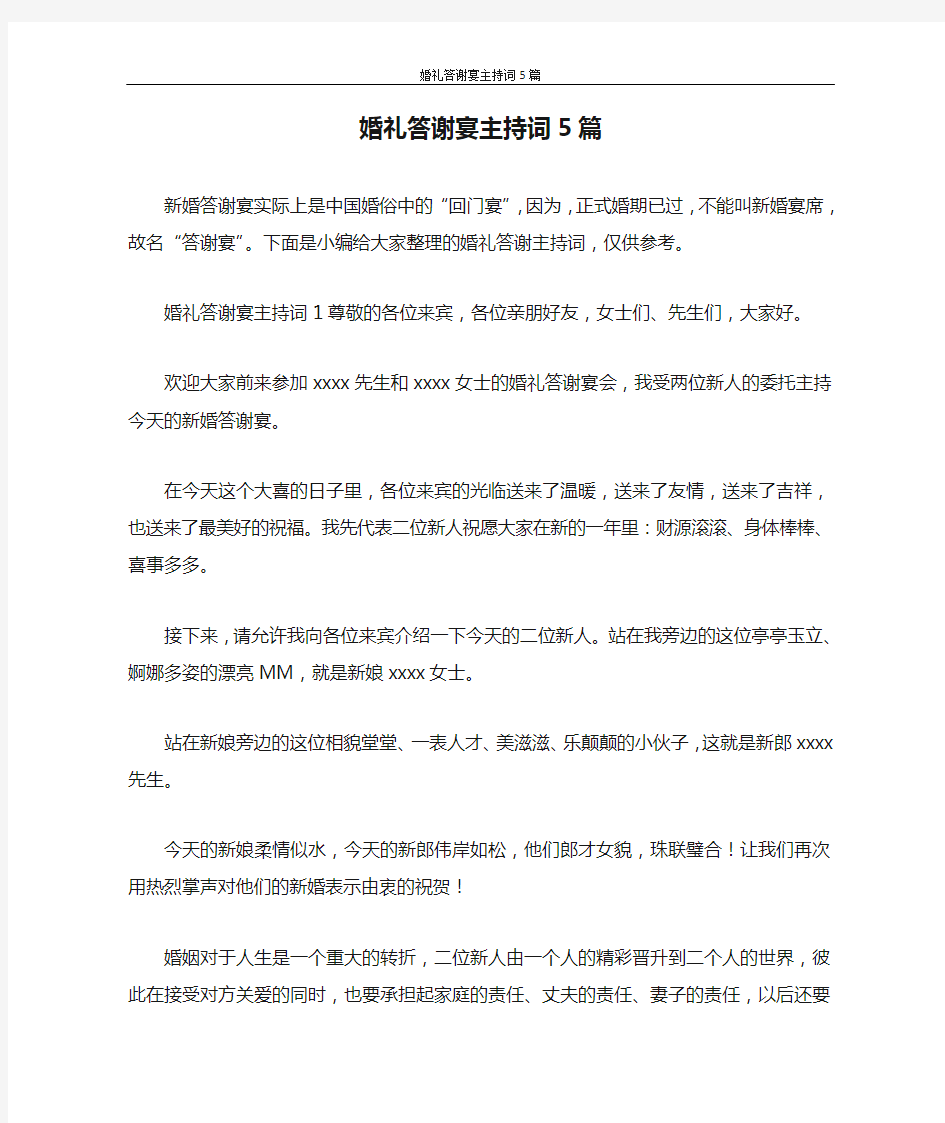 主持词 婚礼答谢宴主持词5篇