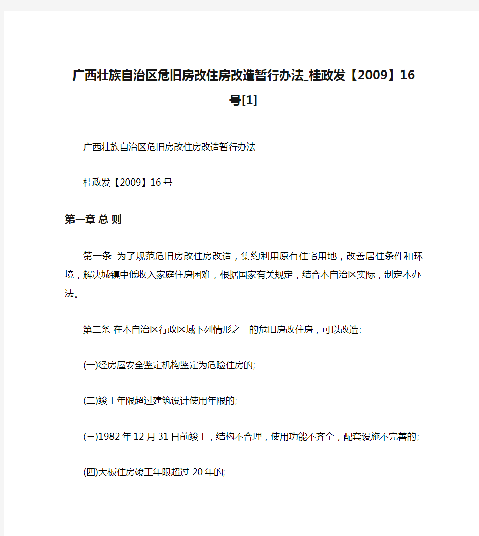 广西壮族自治区危旧房改住房改造暂行办法_桂政发【2009】16号[1]