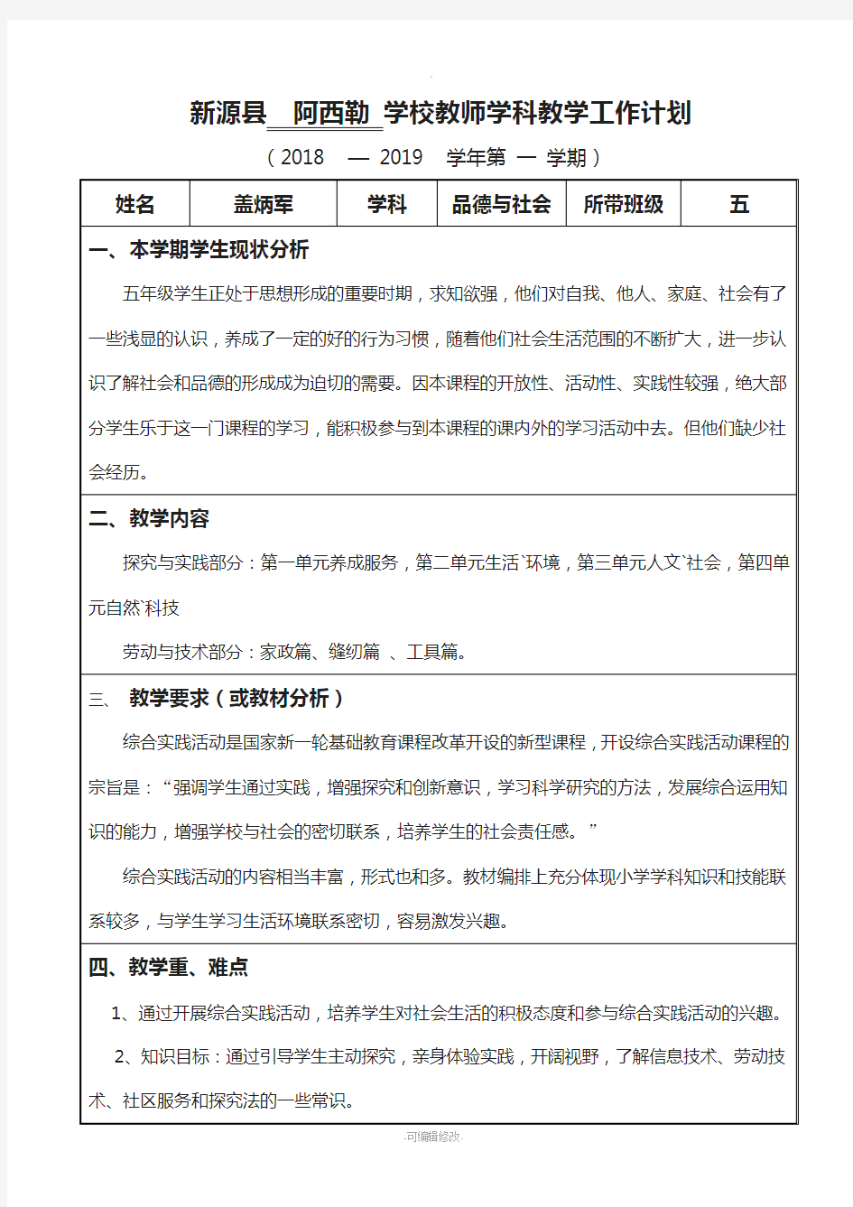 五年级综合教学工作计划