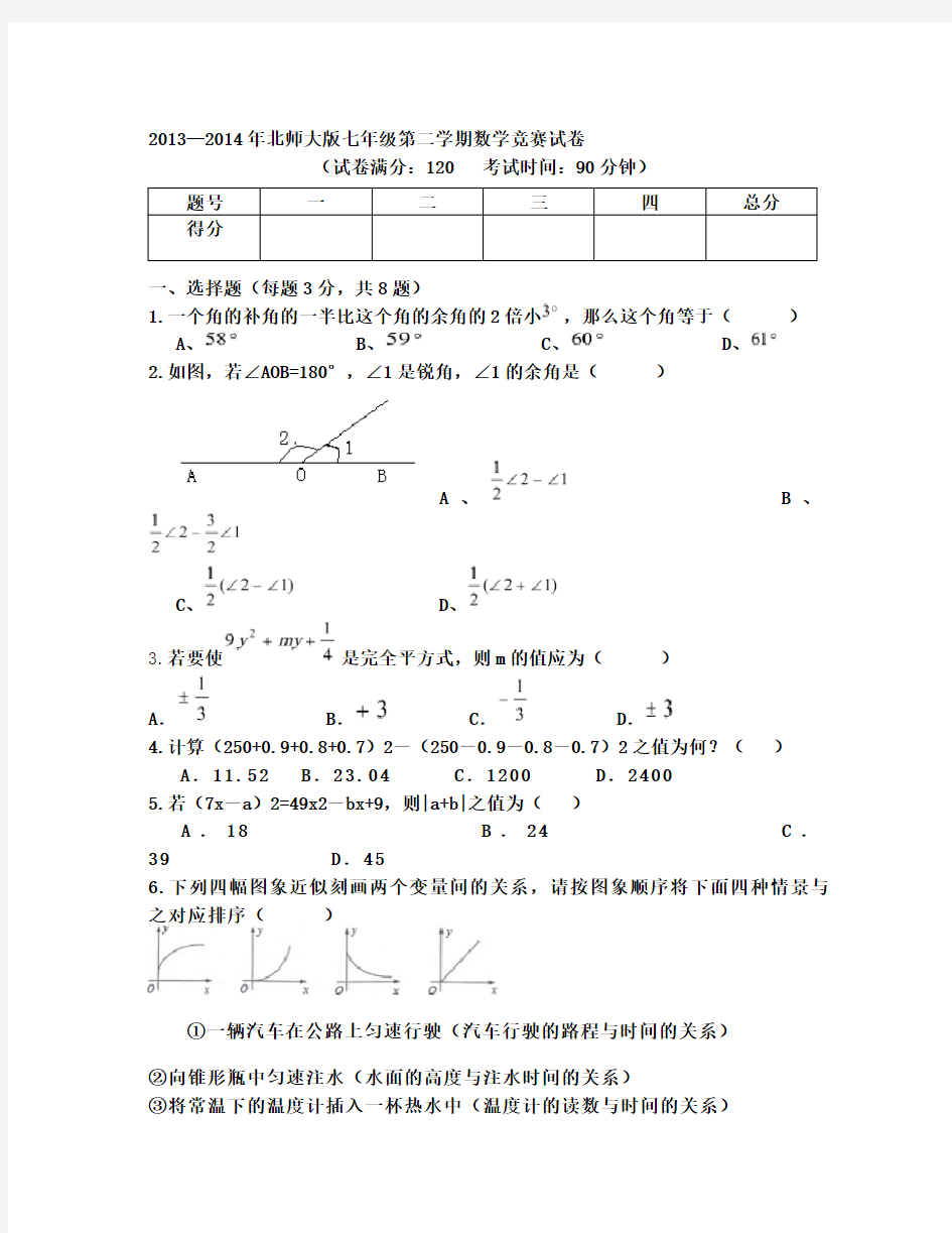 新北师大版七年级下册数学竞赛试题