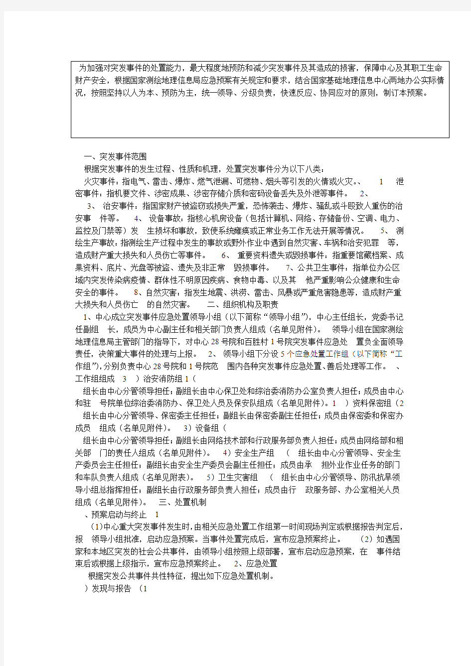 应急预案处置方案