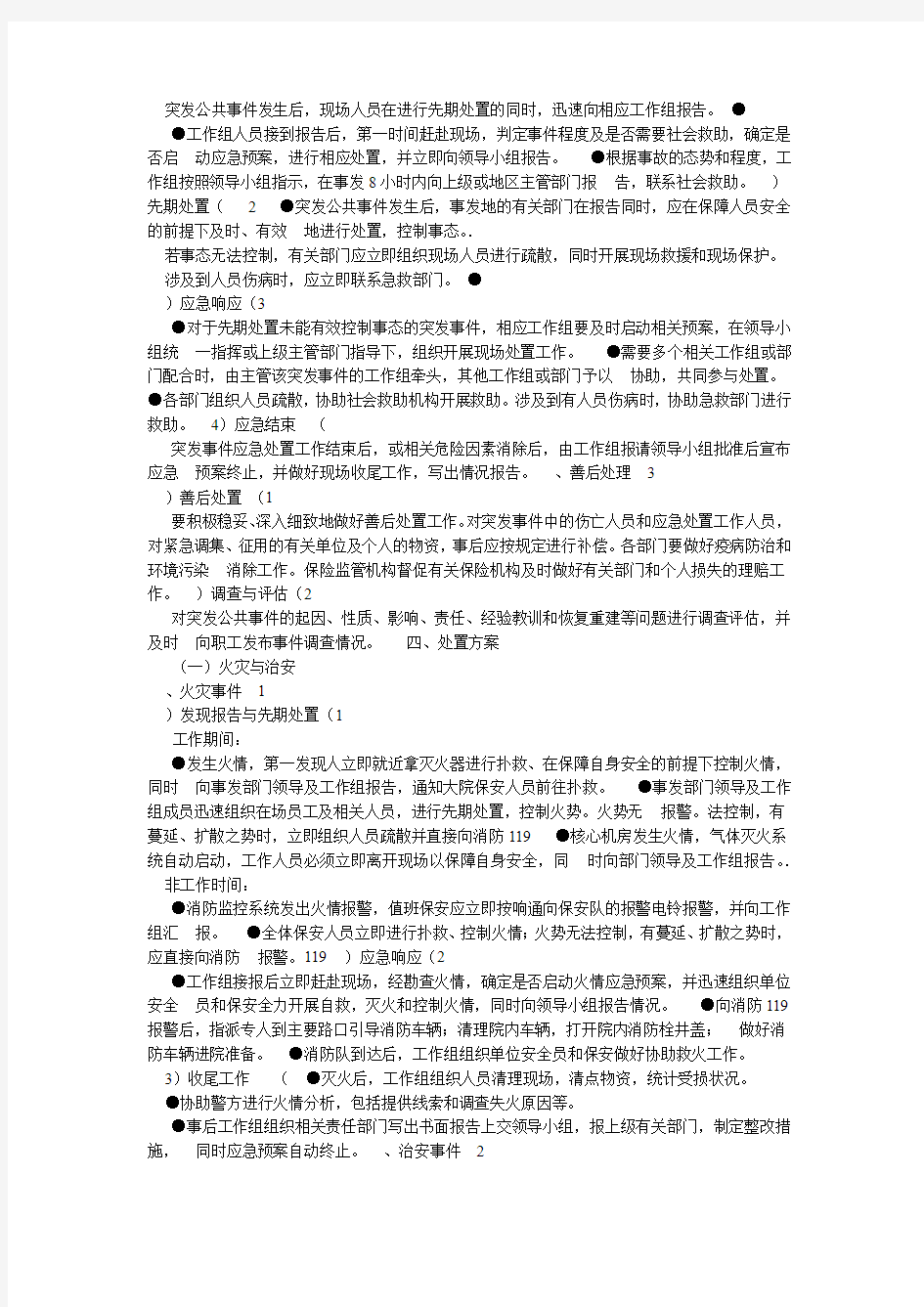 应急预案处置方案