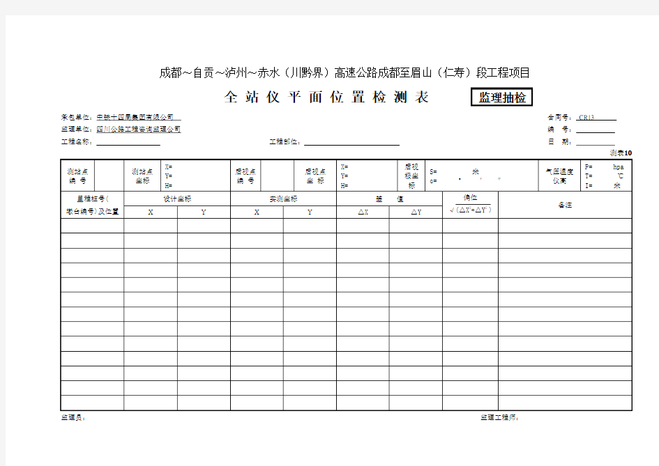 10-14 成仁路测量记录表(测表10-测表14)