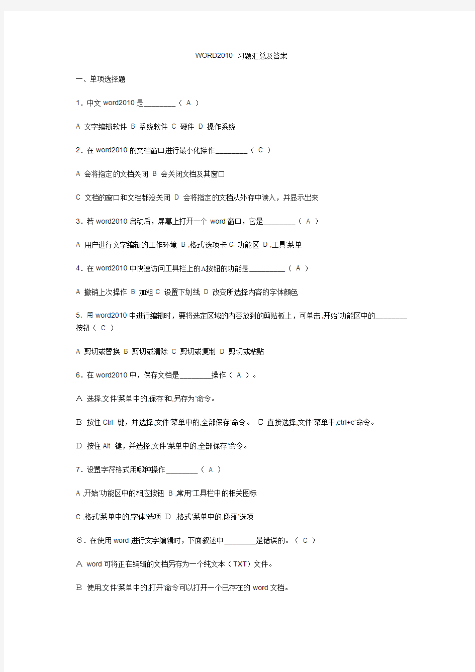 WORD2010习题汇总及答案