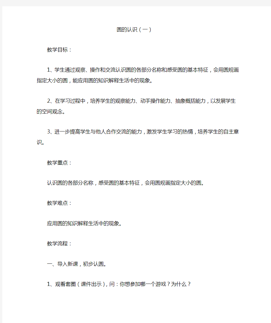 新北师大版小学数学六年级上册《一 圆：圆的认识(一)》 公开课获奖教案_0