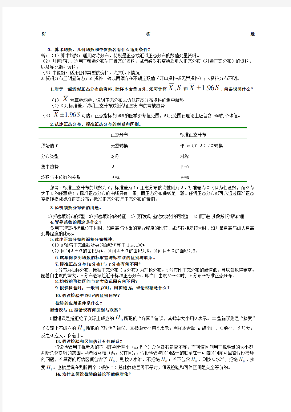 医学统计学问答题含答案