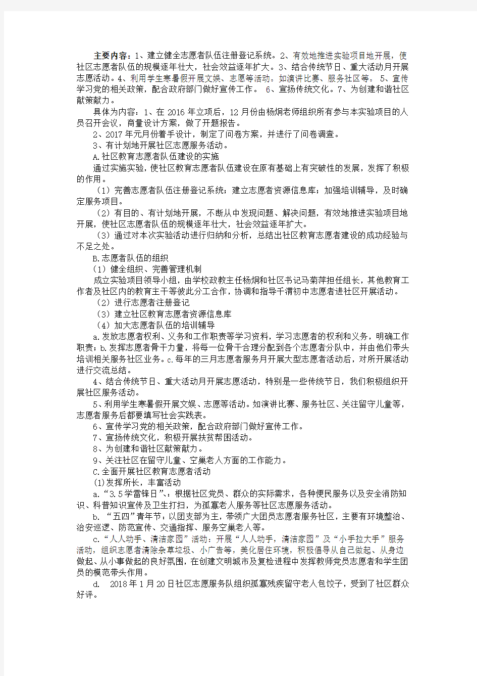 社区志愿者服务结项报告表 主要内容