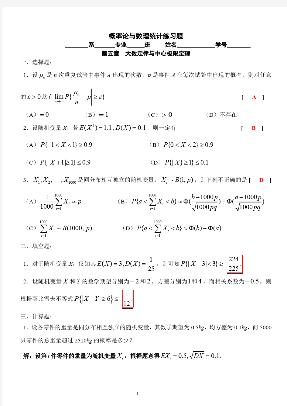 五、大数定律与中心极限定理(答案)(最新整理)