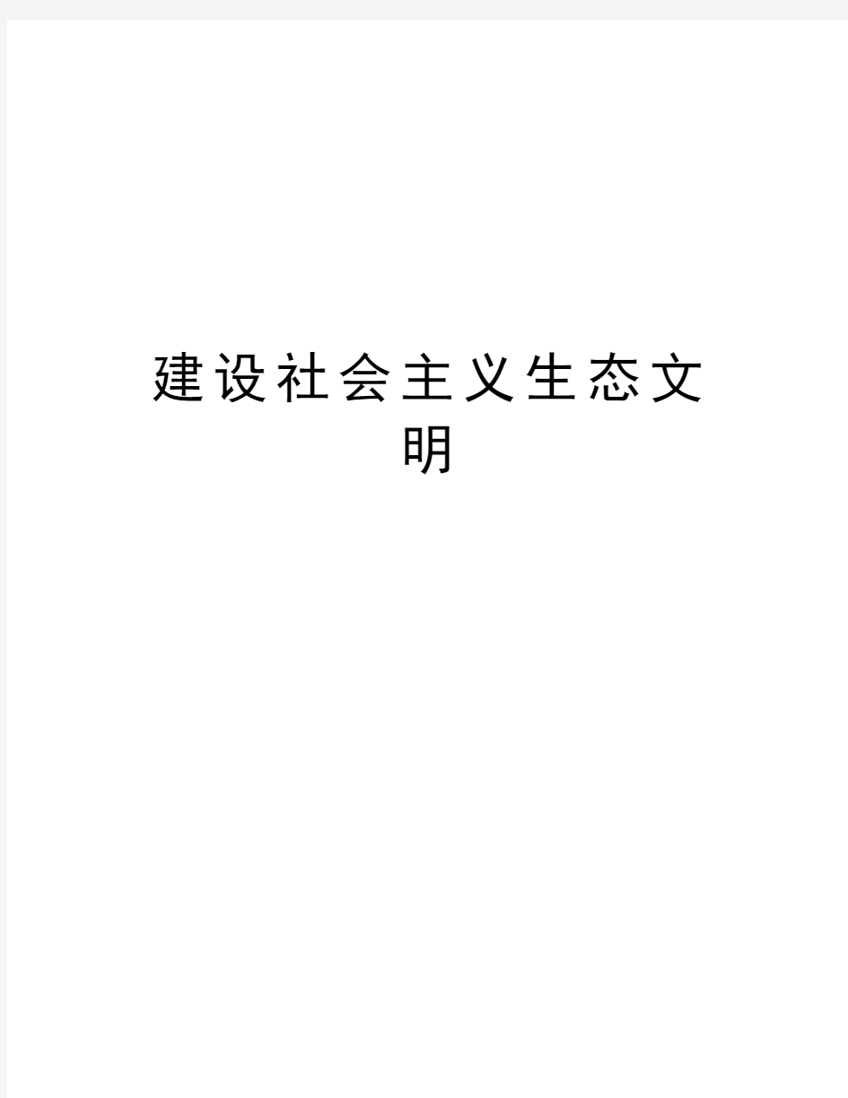 建设社会主义生态文明知识分享