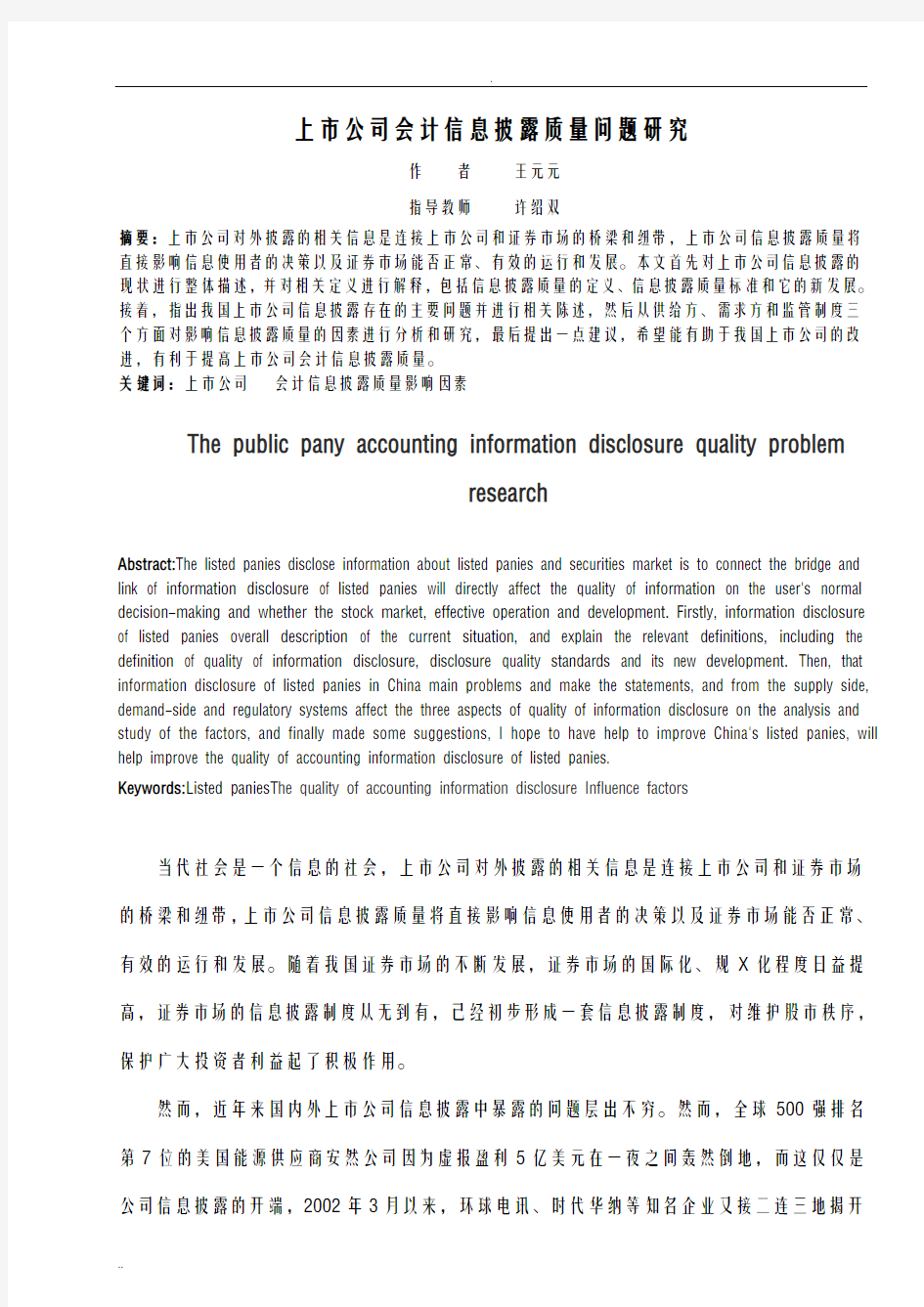 上市公司会计信息披露质量问题研究