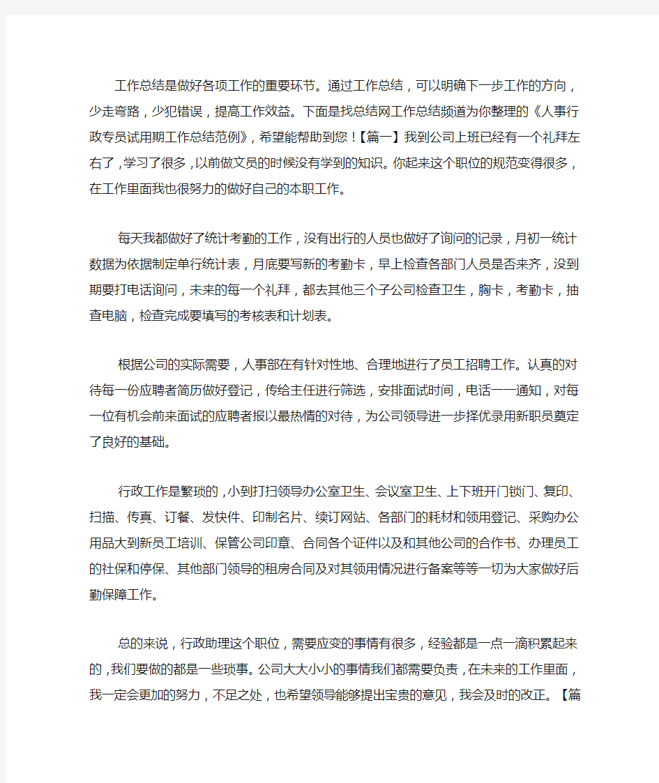 人事行政专员试用期工作总结范例.docx