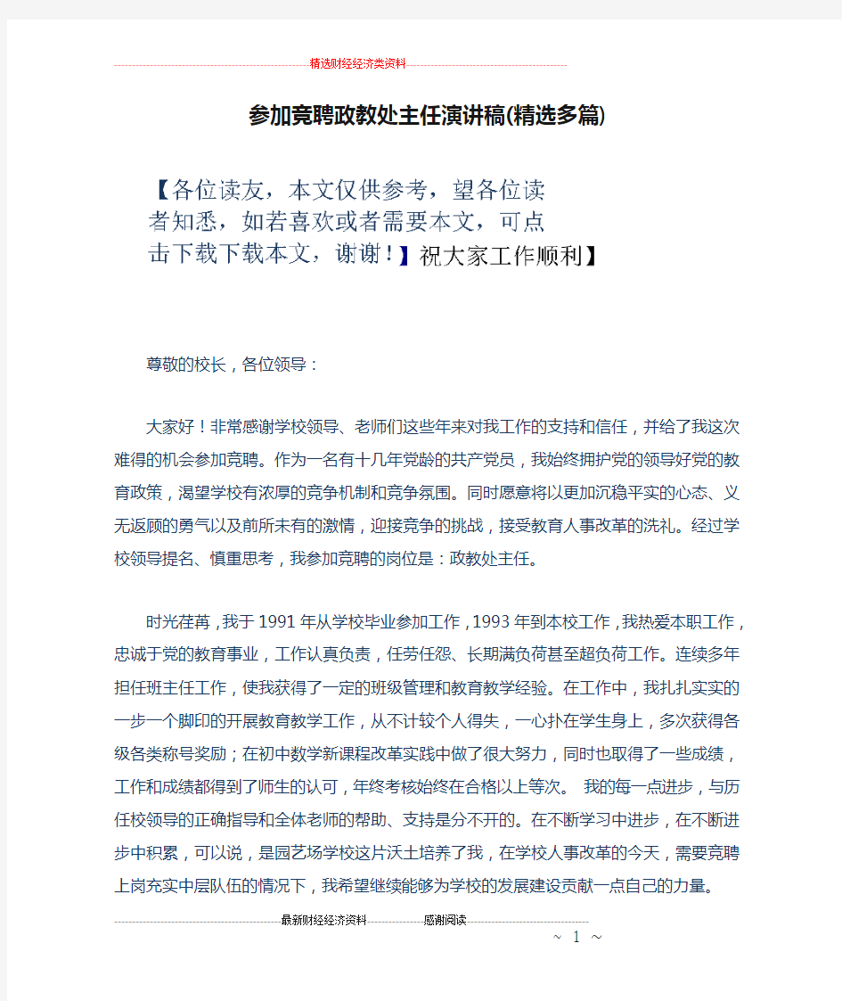 参加竞聘政教处主任演讲稿(精选多篇)