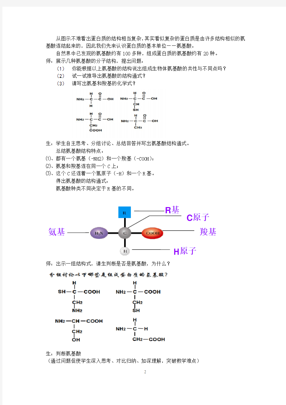 《蛋白质的结构与功能》教学设计