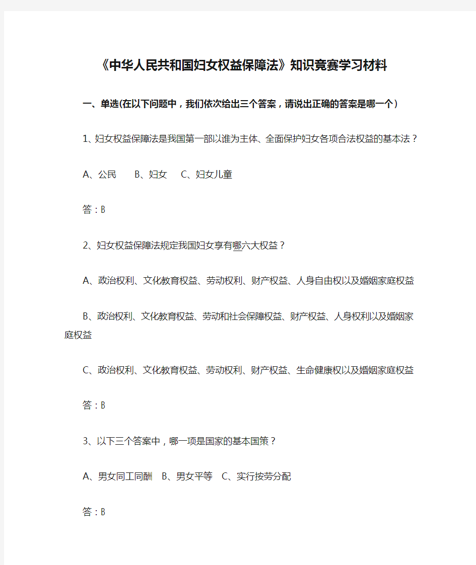 《中华人民共和国妇女权益保障法》知识竞赛学习材料