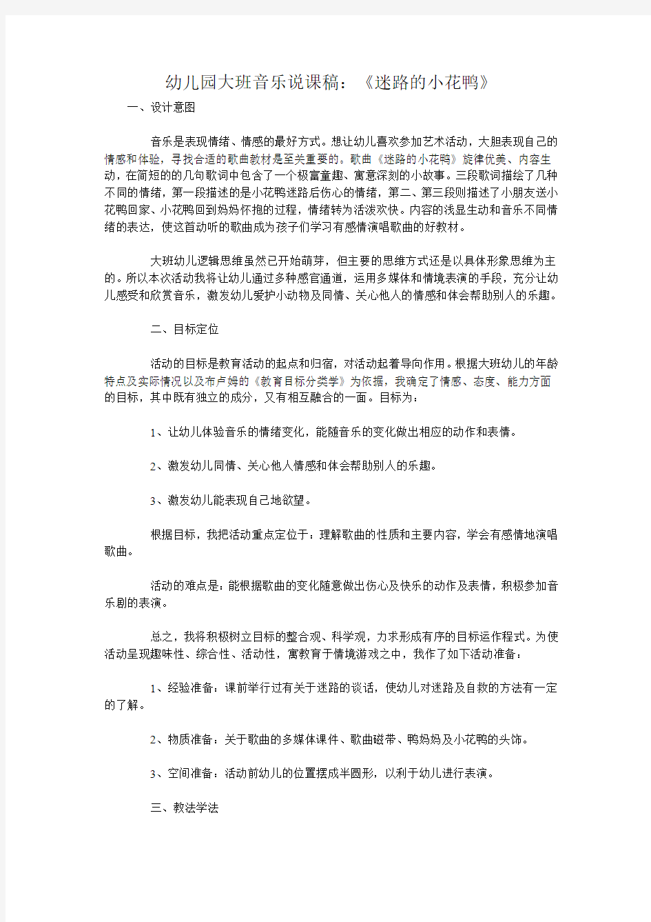 师讯网 幼儿园大班音乐说课稿：《迷路的小花鸭》