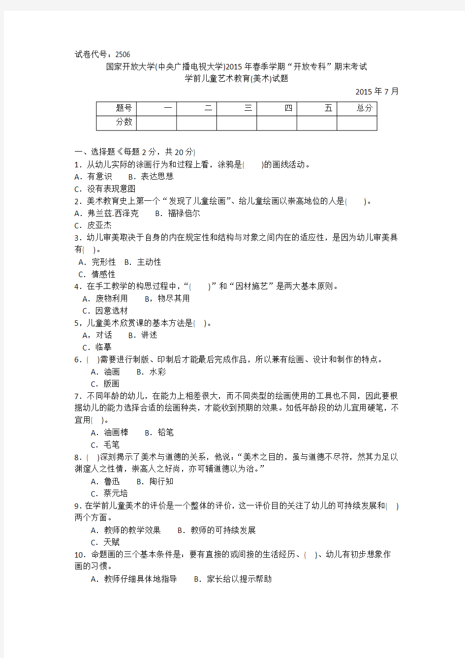 专科《学前儿童艺术教育》试题答案及评分标准