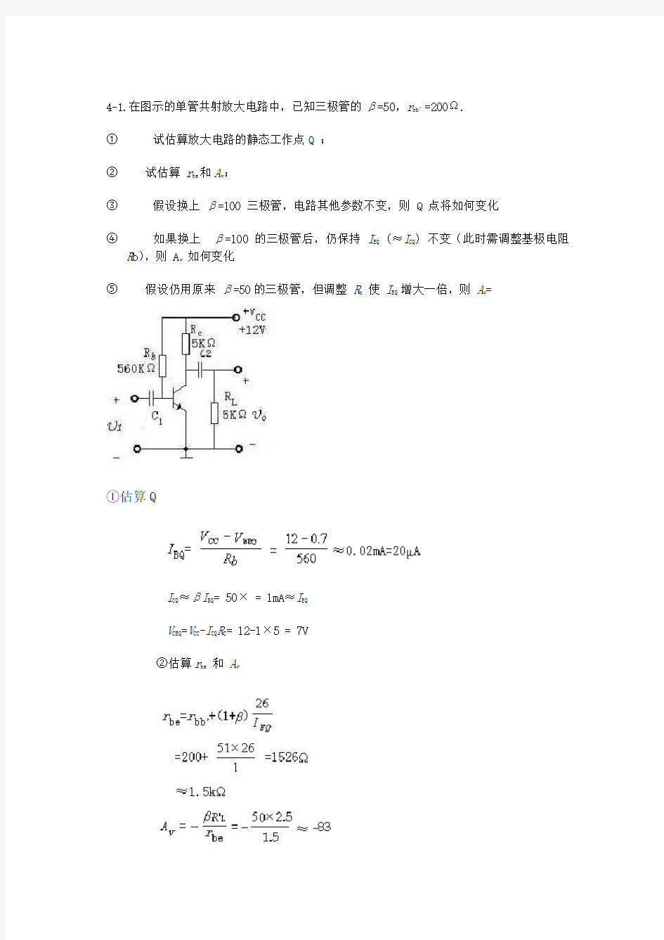 模电放大电路的例题