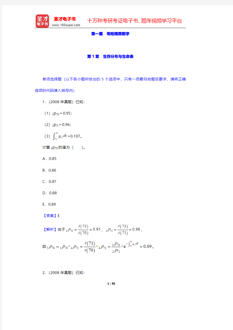 中国精算师《寿险精算》过关必做习题集(含历年真题) 第1章 生存分布与生命表【圣才出品】