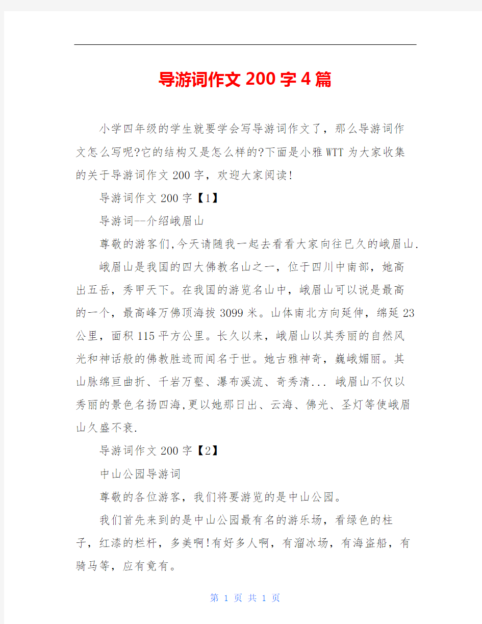 导游词作文200字4篇