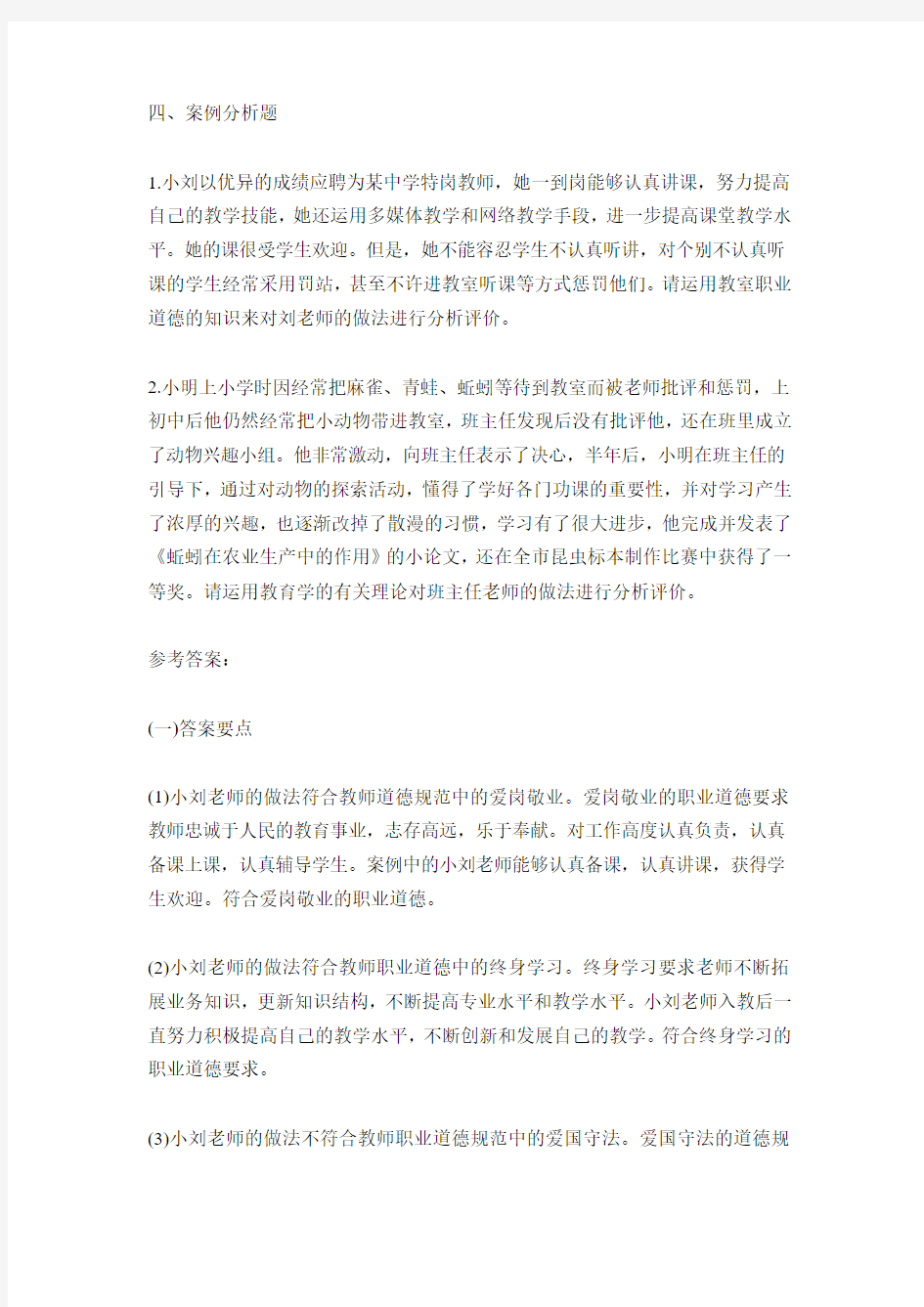 特岗教师考试案例分析题(内部资料)