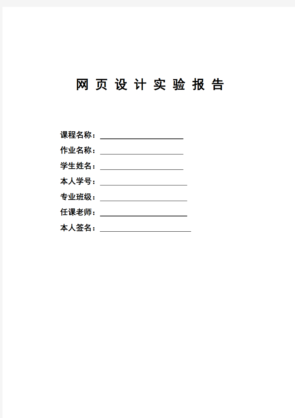 网页设计综合实验报告