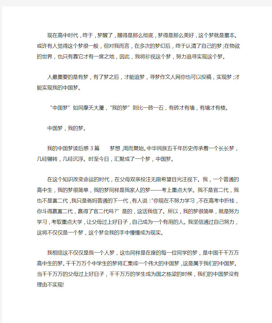 我的中国梦读后感3篇