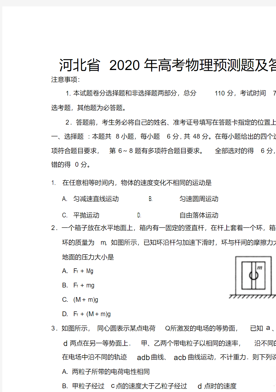 河北省2020年高考物理预测试题及答案(一)