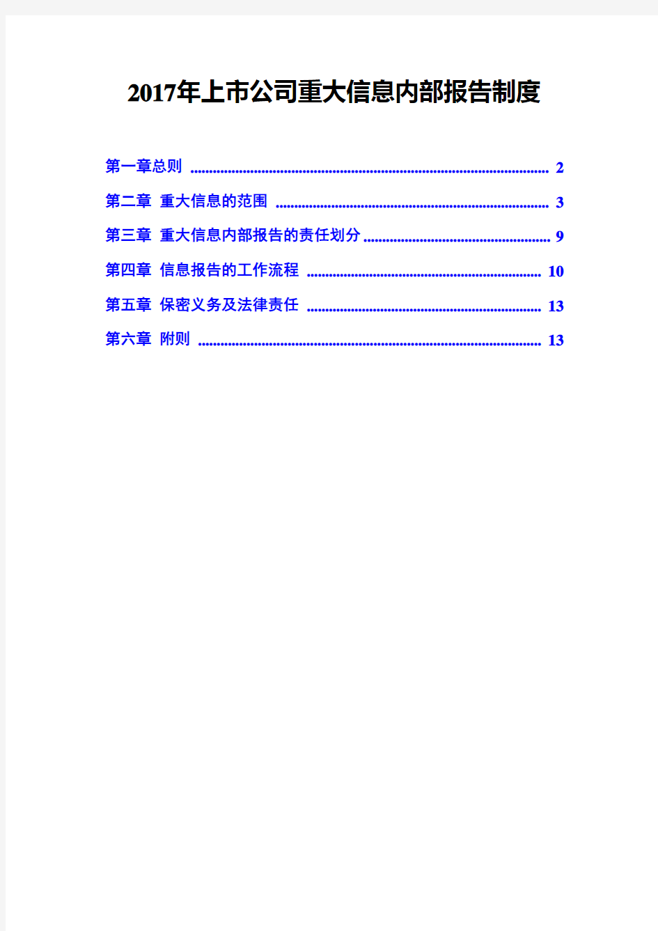 2017年上市公司重大信息内部报告制度