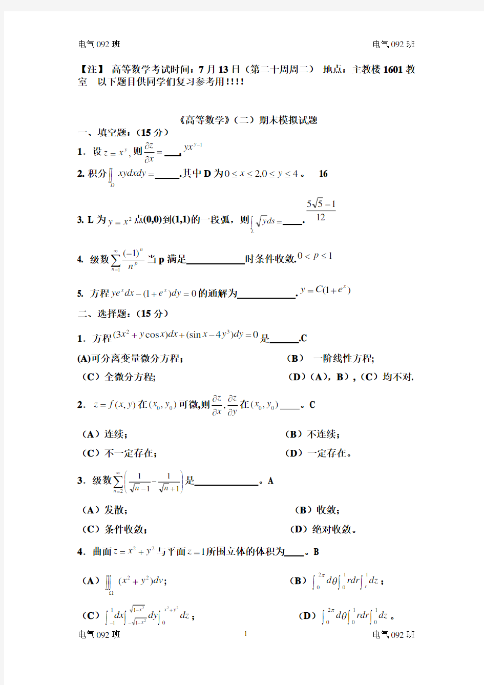 2.《高等数学》(二)期末模拟试题(含答案)