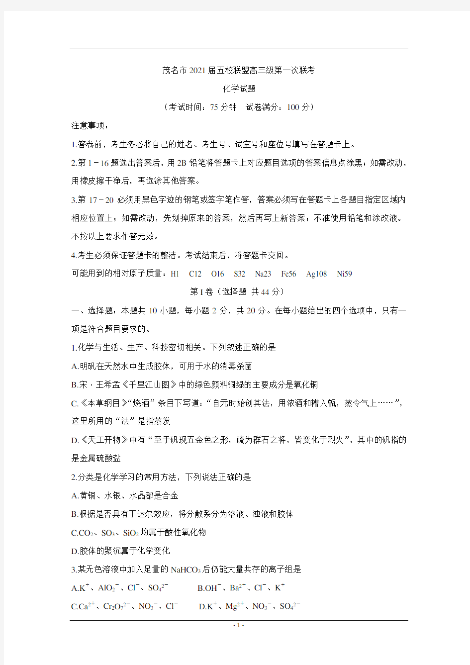 广东省茂名市五校联盟2021届高三第一次联考 化学试题
