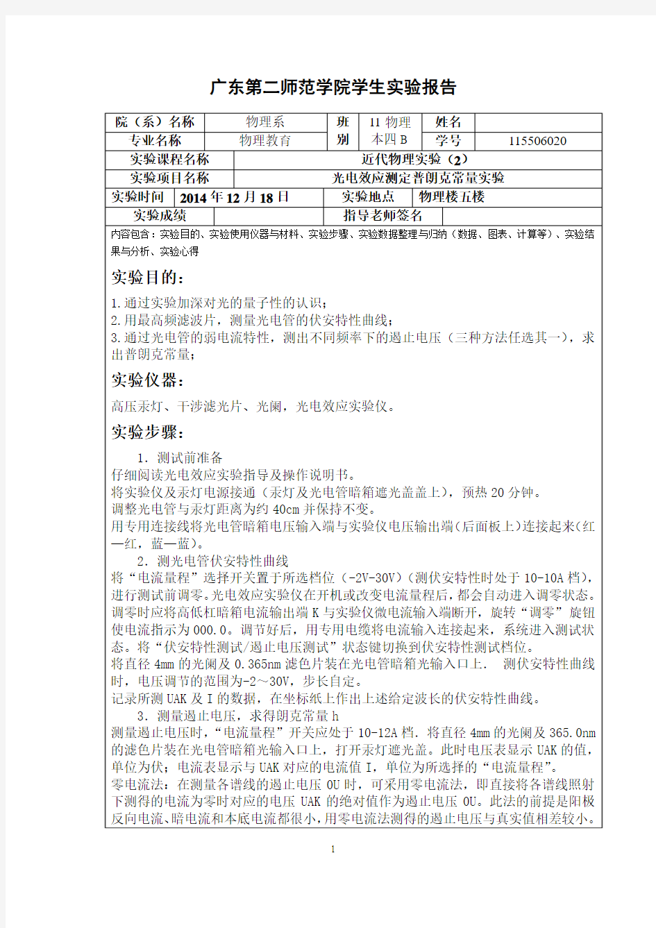 光电效应测定普朗克常量实验实验报告