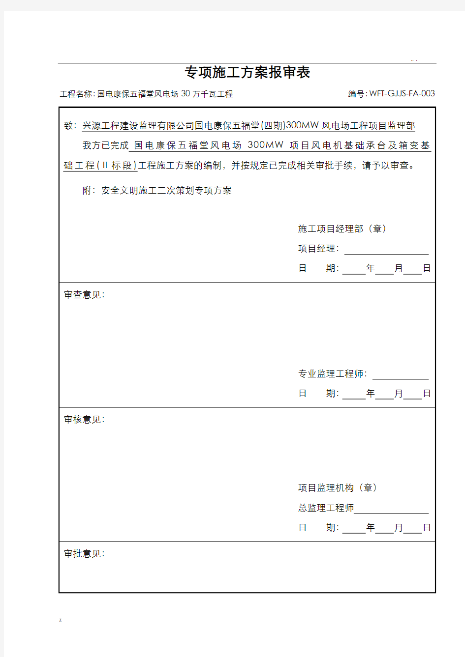 安全文明施工二次策划实施方案