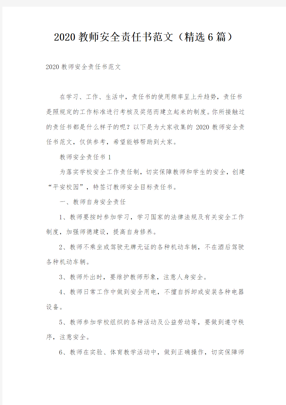 2020教师安全责任书范文(精选6篇)