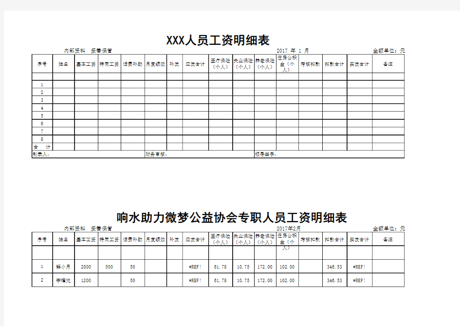 工资表 五险一金表