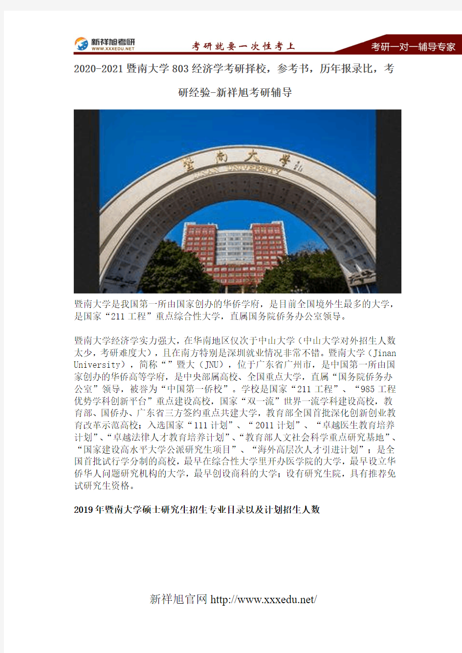 2020年暨南大学803经济学考研信息分享