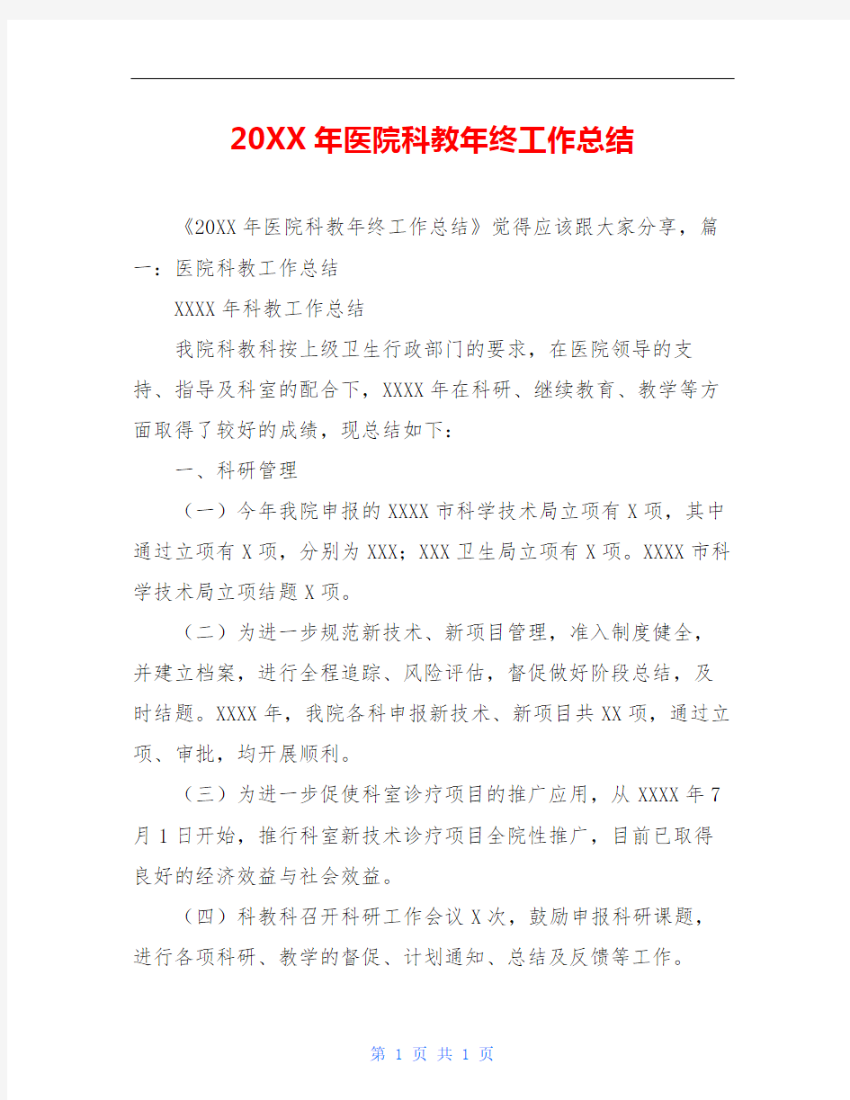 20XX年医院科教年终工作总结