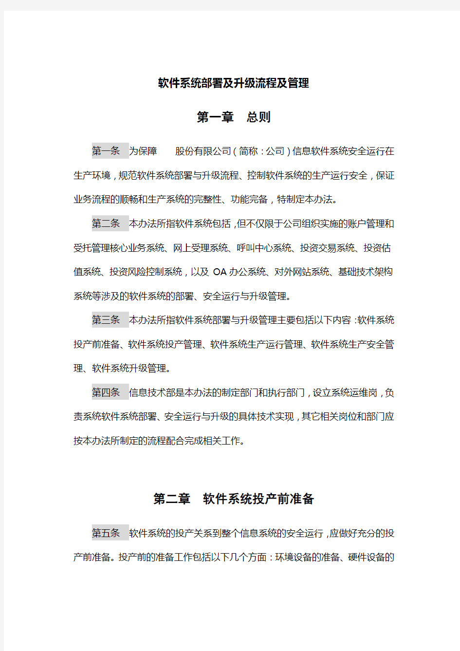 软件系统部署及升级流程及管理