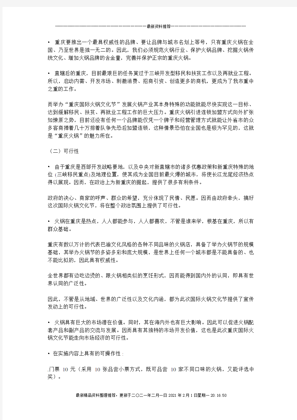 重庆市首届国际火锅文化节策划方案