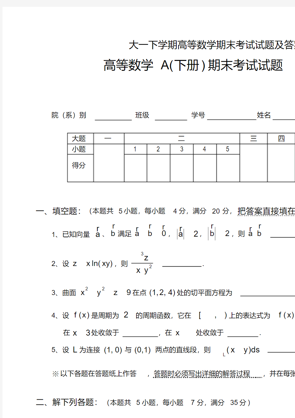 大一下学期高等数学期末考试试题及答案