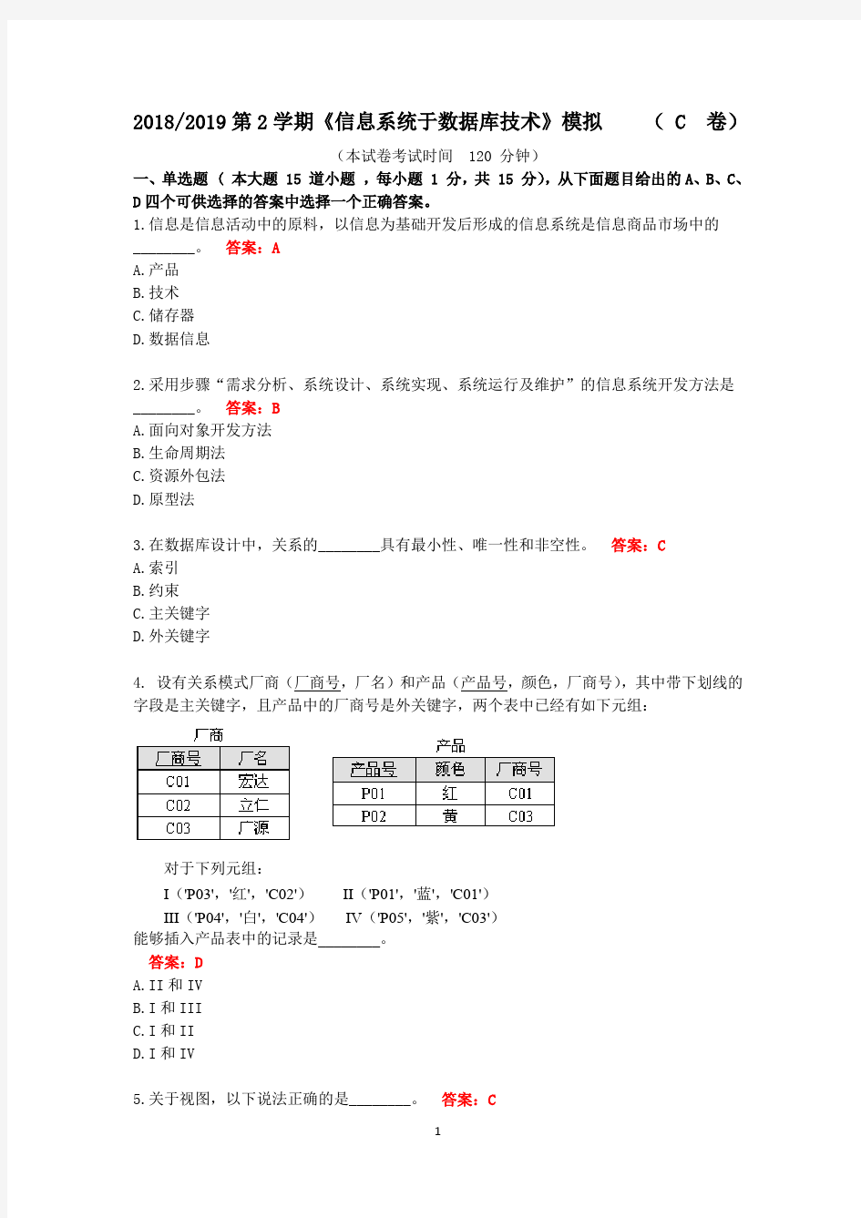 《信息系统于数据库技术》期末考试模拟卷及答案