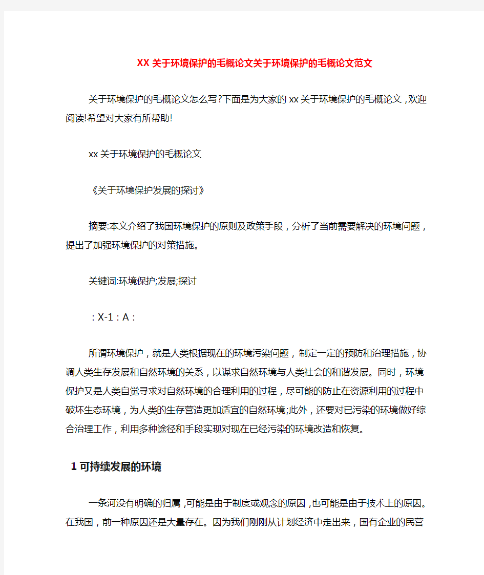 2020关于环境保护的毛概论文关于环境保护的毛概论文范文